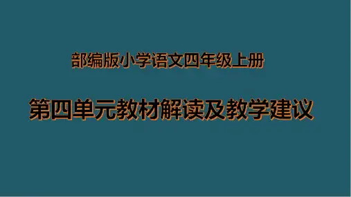 小学语文四年级上册第四单元集体备课