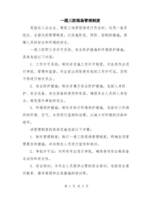 一通三防现场管理制度