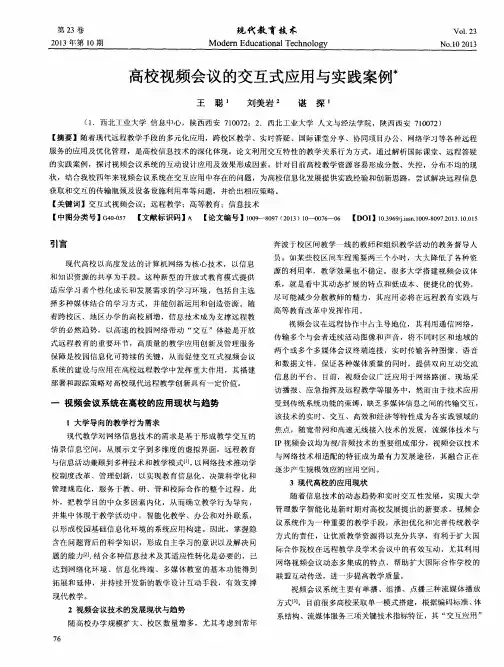 高校视频会议的交互式应用与实践案例