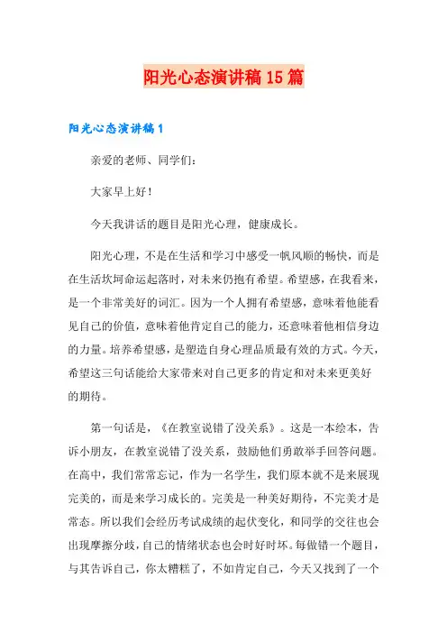 阳光心态演讲稿15篇