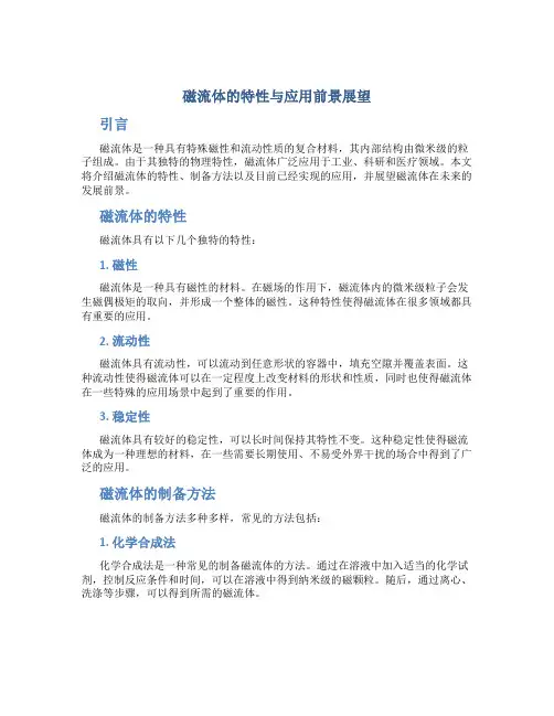 磁流体的特性与应用前景展望