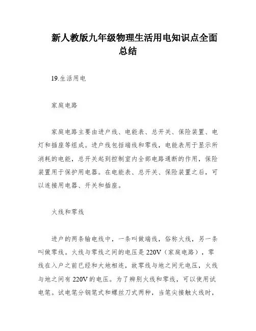 新人教版九年级物理生活用电知识点全面总结