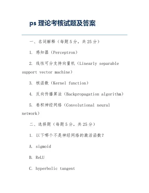 ps理论考核试题及答案