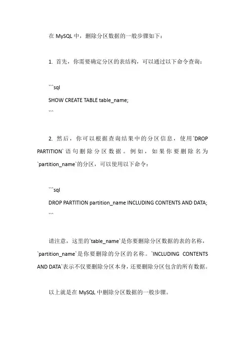 mysql删除分区数据写法