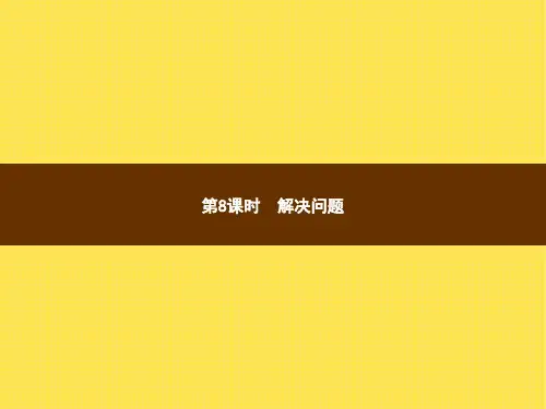 人教版小学数学三年级上册精品教学课件 6 多位数乘一位数 2.笔算乘法第8课时解决问题
