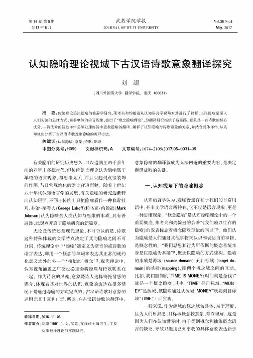 认知隐喻理论视域下古汉语诗歌意象翻译探究