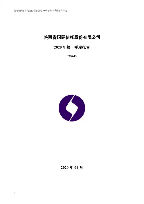陕国投Ａ：2020年第一季度报告全文