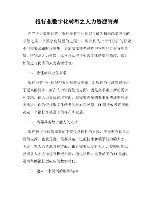 银行业数字化转型之人力资源管理