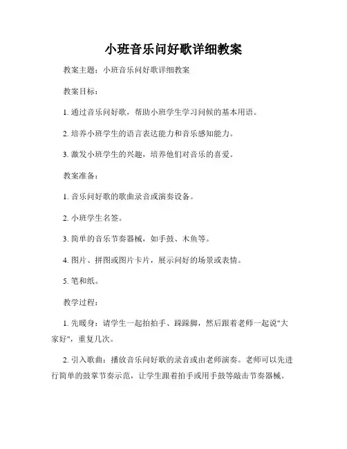 小班音乐问好歌详细教案