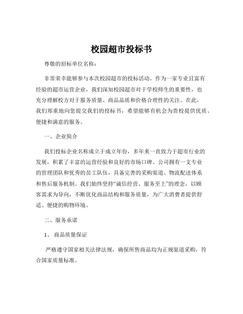 校园超市投标书