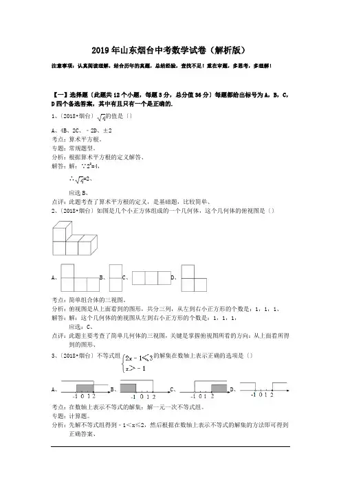 2019年山东烟台中考数学试卷(解析版)