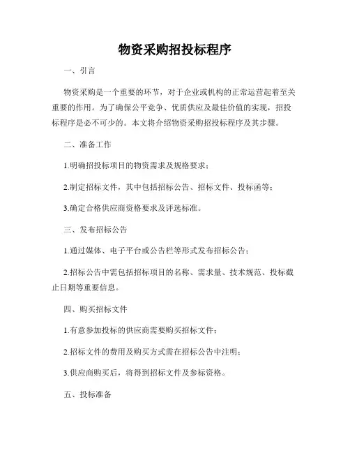 物资采购招投标程序