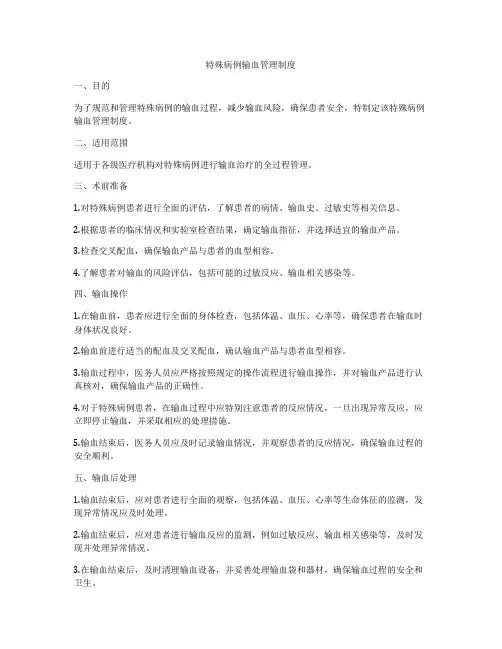 特殊病例输血管理制度