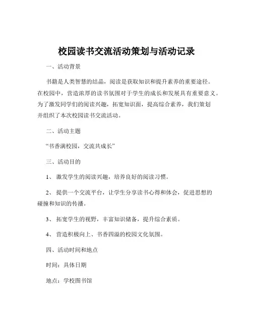 校园读书交流活动策划与活动记录