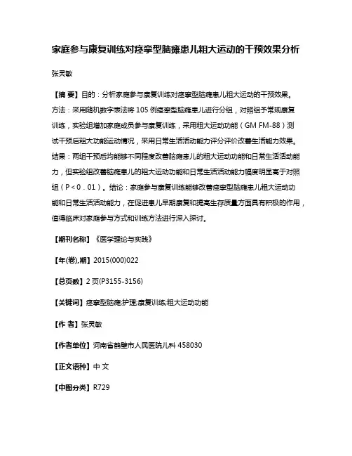 家庭参与康复训练对痉挛型脑瘫患儿粗大运动的干预效果分析