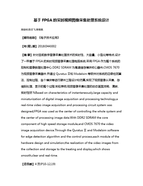 基于FPGA的实时视频图像采集处理系统设计