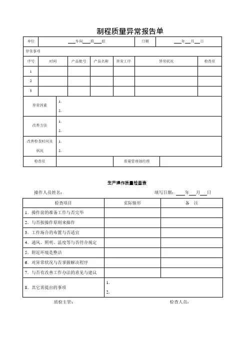 制程质量异常报告单