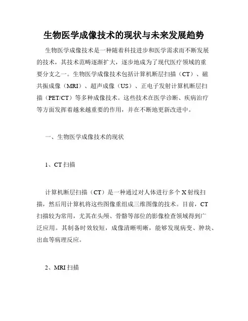 生物医学成像技术的现状与未来发展趋势