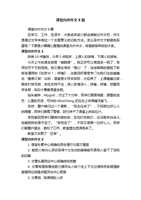 课堂内外作文9篇