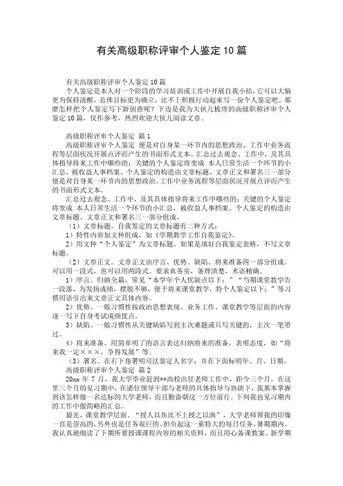 有关高级职称评审个人鉴定10篇