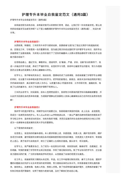 护理专升本毕业自我鉴定范文（通用3篇）