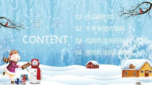 冬季主题传染病预防小知识PPT