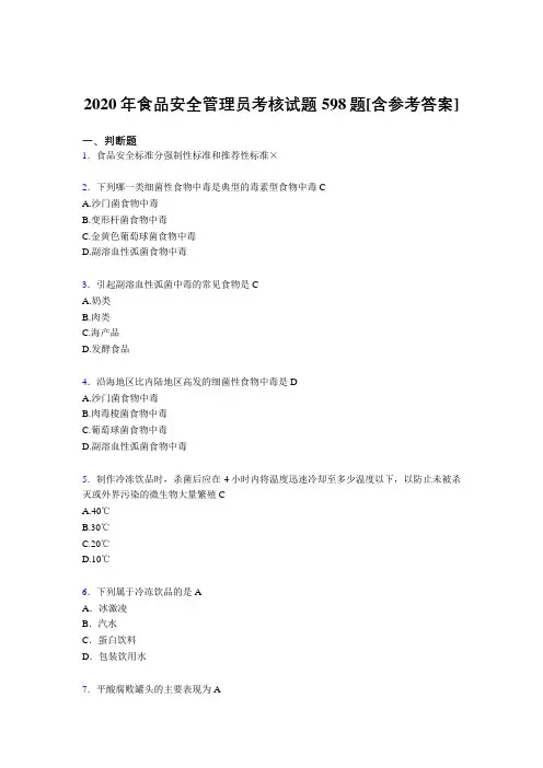 精选最新食品安全管理员完整考复习题库598题(含标准答案)