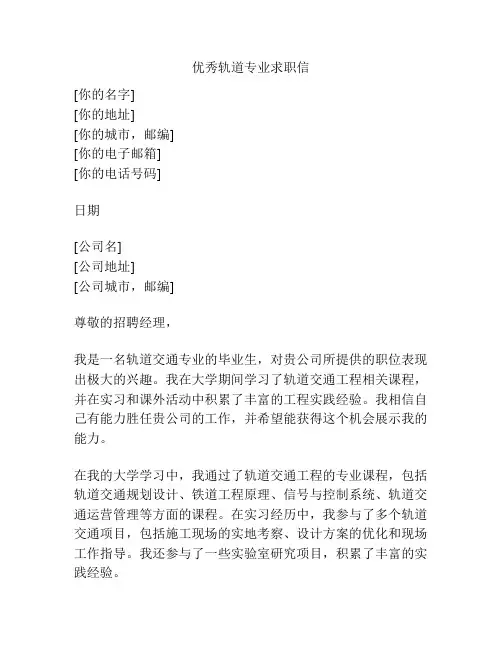 优秀轨道专业求职信