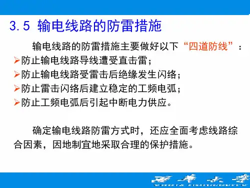 输电线路的防雷措施