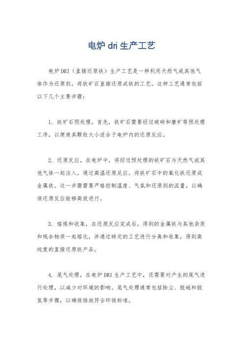 电炉dri生产工艺