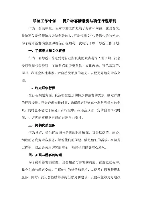 导游工作计划——提升游客满意度与确保行程顺利