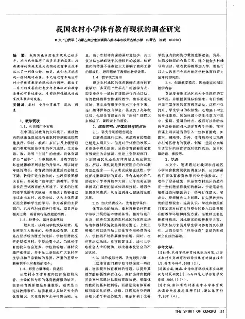 我国农村小学体育教育现状的调查研究