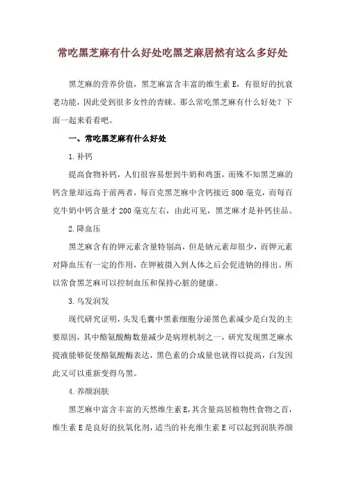 常吃黑芝麻有什么好处 吃黑芝麻居然有这么多好处