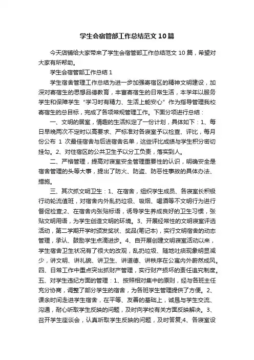 学生会宿管部工作总结范文10篇