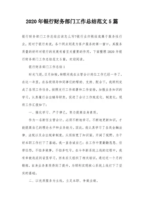 2020年银行财务部门工作总结范文5篇