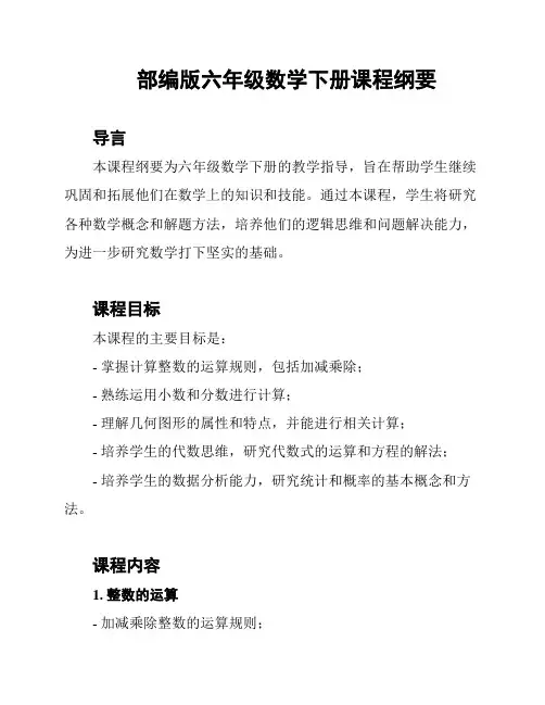 部编版六年级数学下册课程纲要
