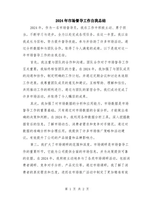 2024年市场督导工作自我总结