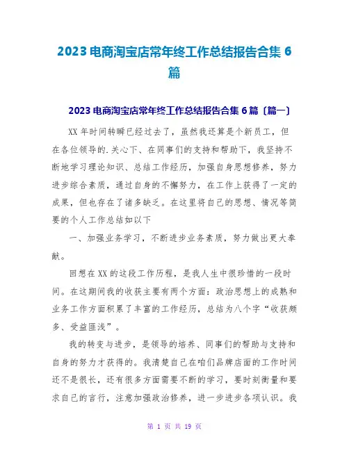 2023电商淘宝店长年终工作总结报告合集6篇