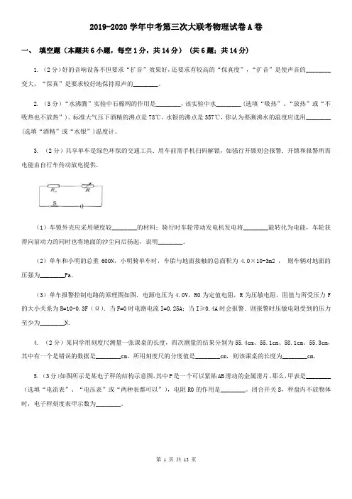 2019-2020学年中考第三次大联考物理试卷A卷