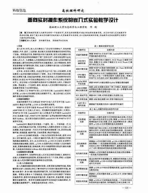 面向实时操作系统的嵌入式实验教学设计