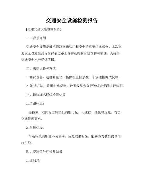 交通安全设施检测报告