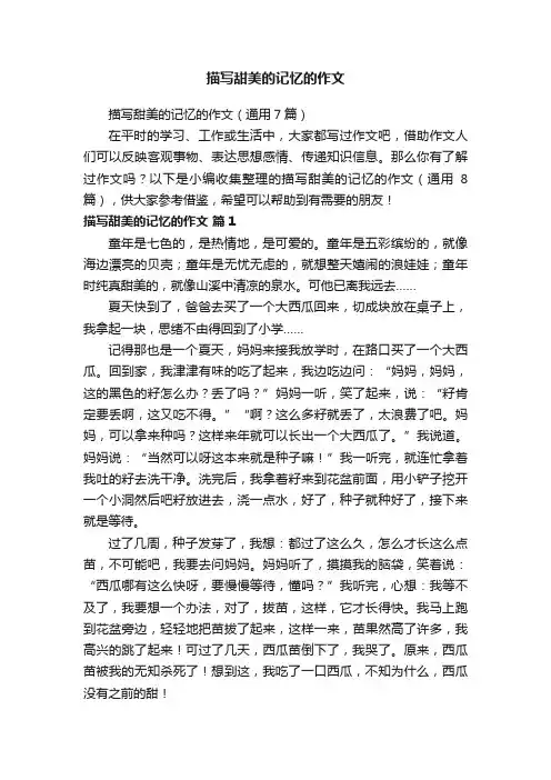 描写甜美的记忆的作文
