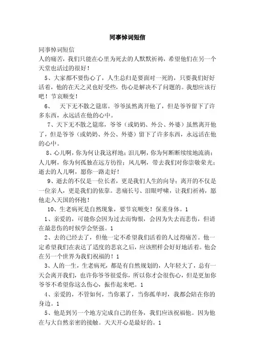 同事悼词短信（范本）