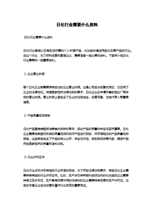 日化行业需要什么资料