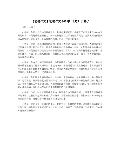 【动物作文】动物作文600字 飞吧!小鸽子