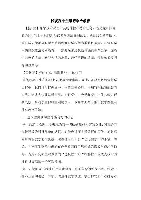 高中生思想政治教育