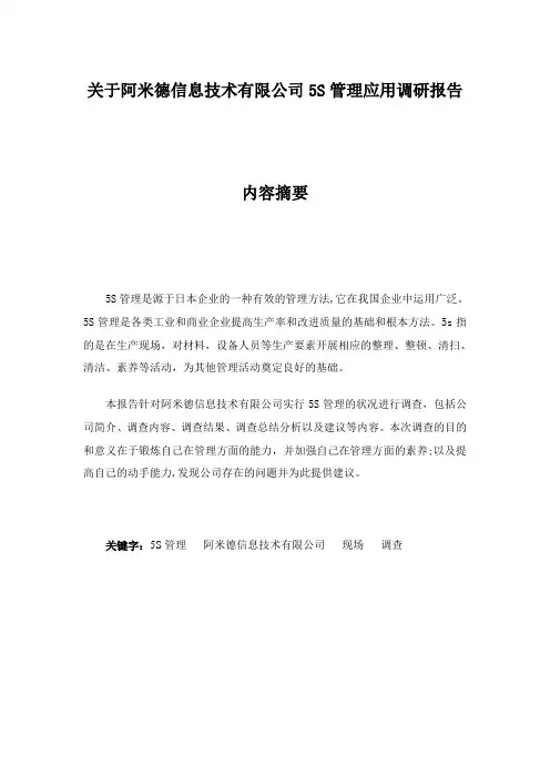 关于阿米德信息技术有限公司5S管理应用调研报告  毕业论文