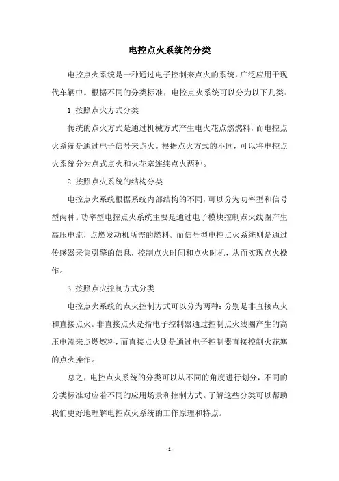 电控点火系统的分类
