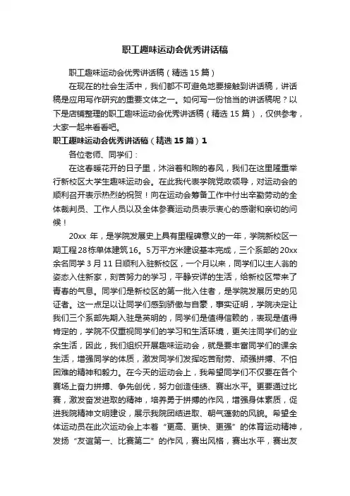 职工趣味运动会优秀讲话稿