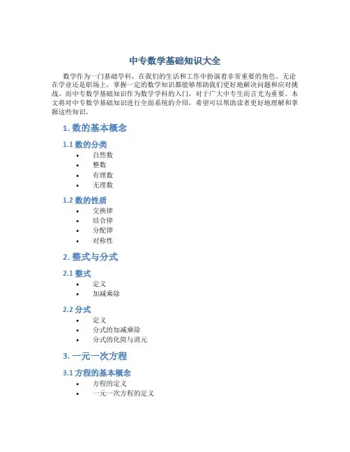 中专数学基础知识大全
